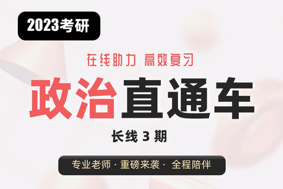 北京考研政治直通车