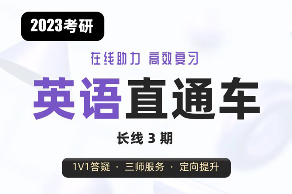 北京考研英语直通车