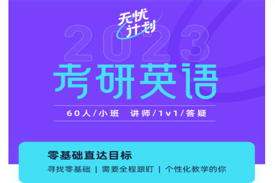 考研英语一无忧计划