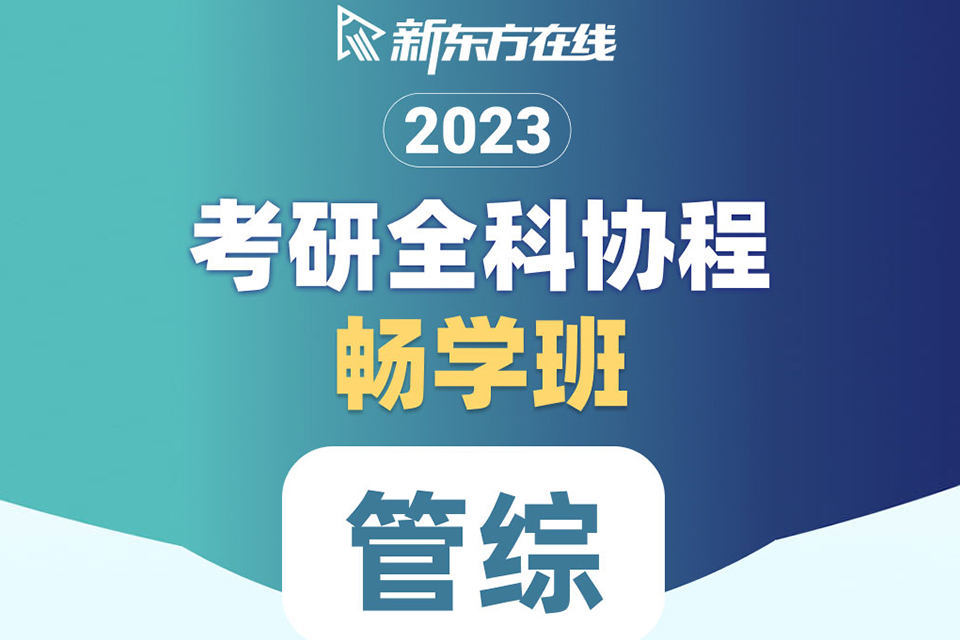 北京2023考研管综班