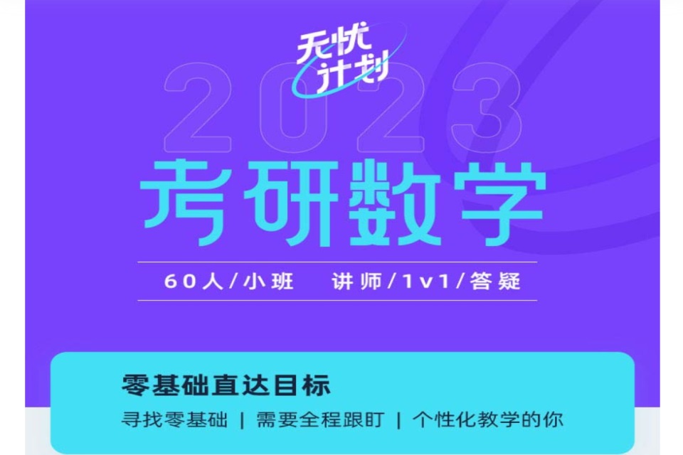 考研数学无忧计划