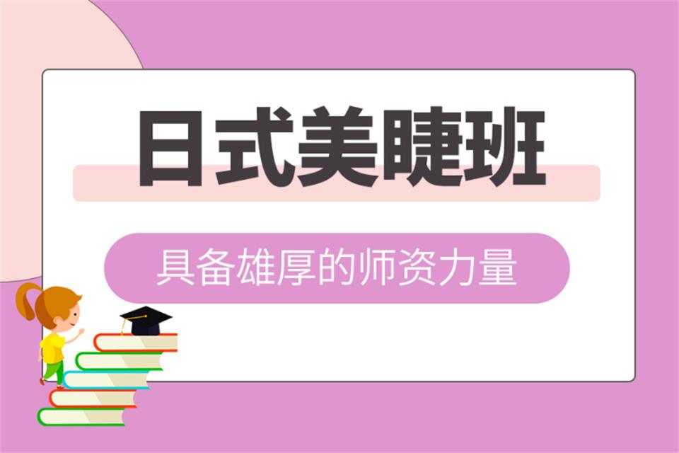苏州日式美睫培训班