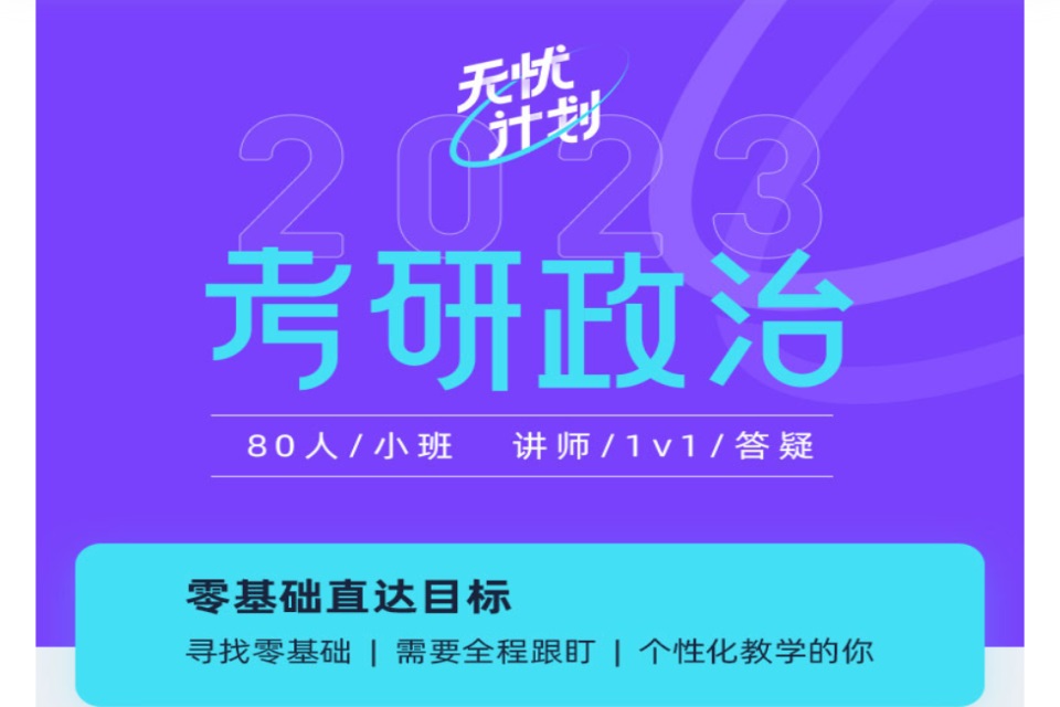 考研政治无忧计划