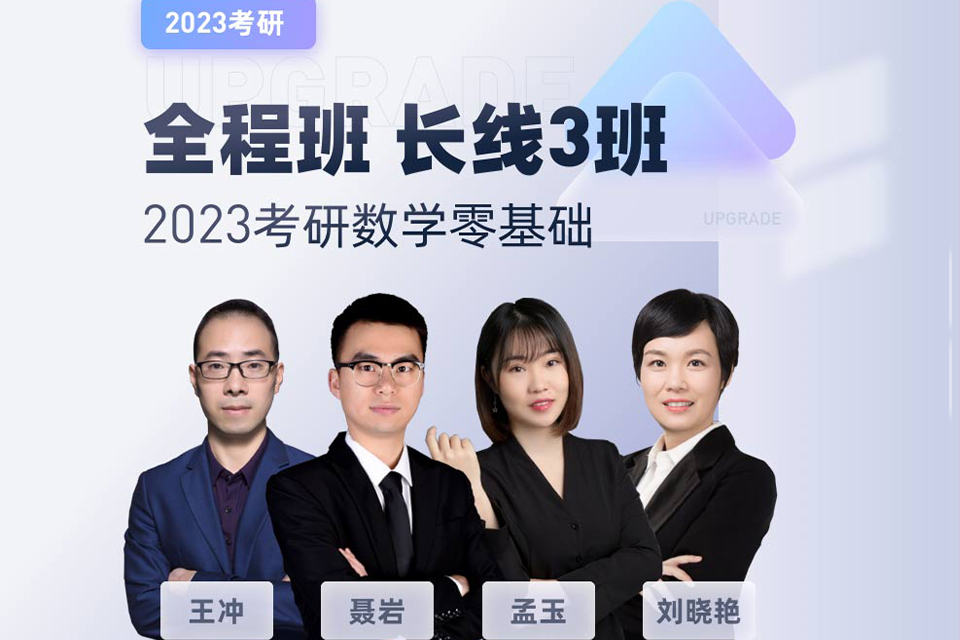 北京2023考研数学班