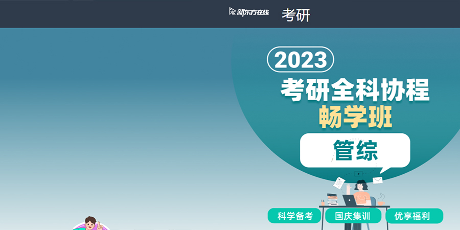 2023考研管综班