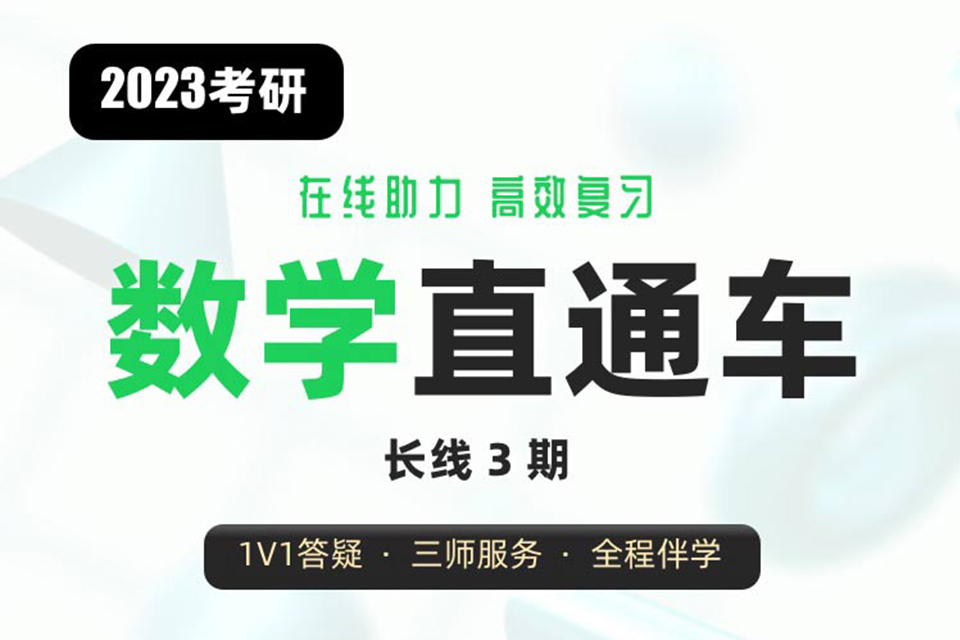考研数学直通车