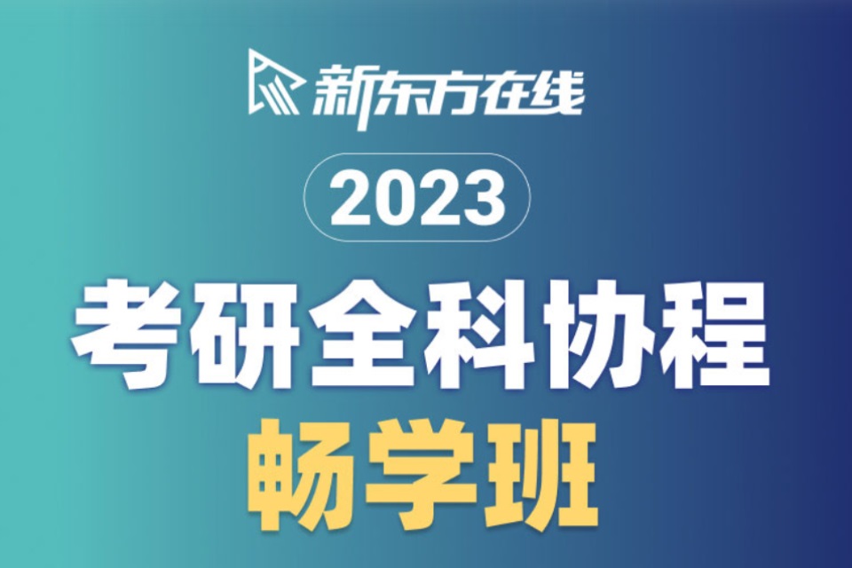 北京考研全科班
