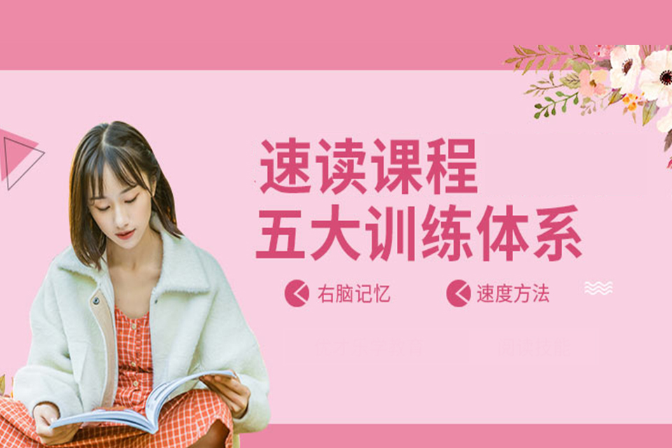 金华快速阅读培训