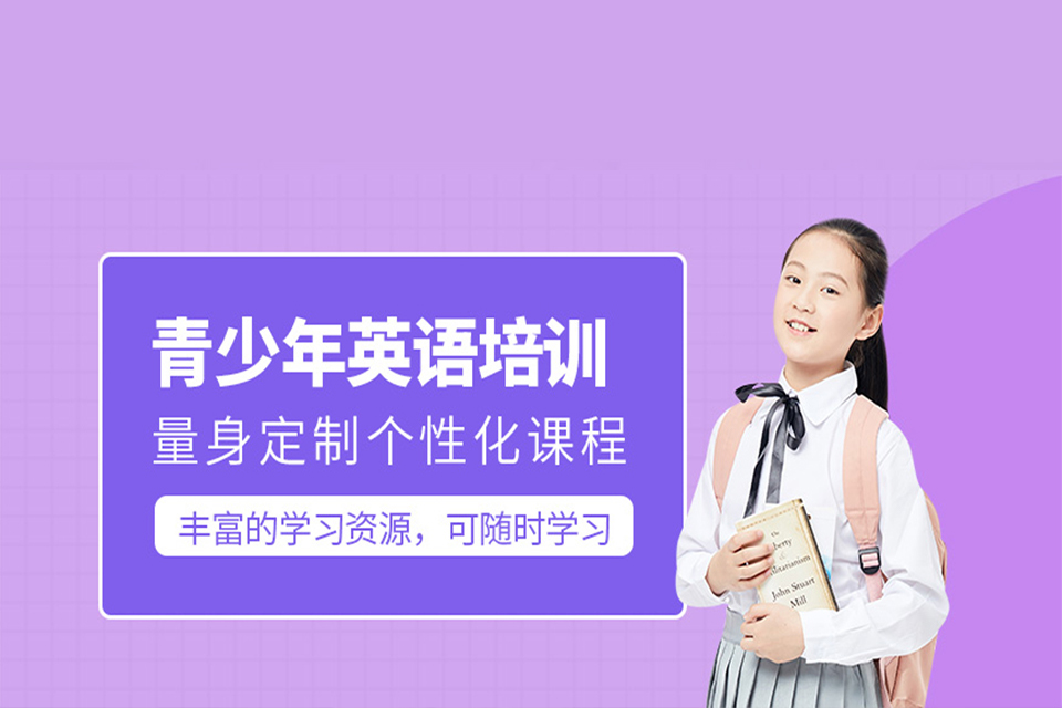 呼和浩特青少年英语培训