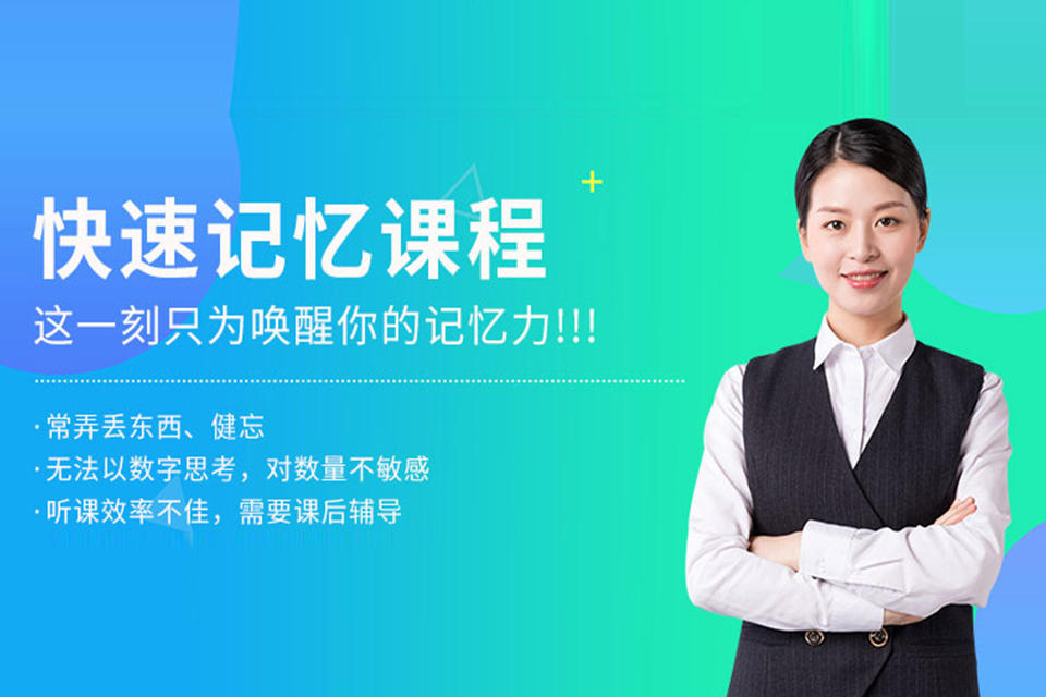 金华快速记忆培训