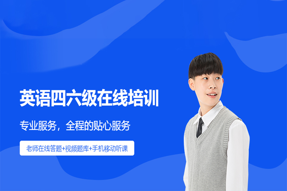 呼和浩特四六级英语培训