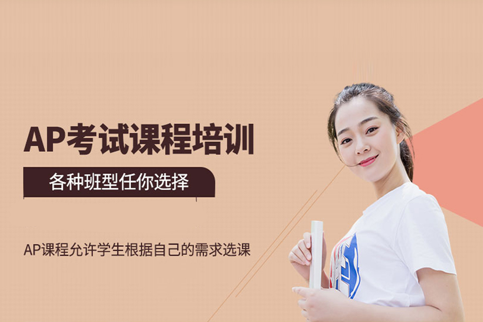 海口AP考试培训