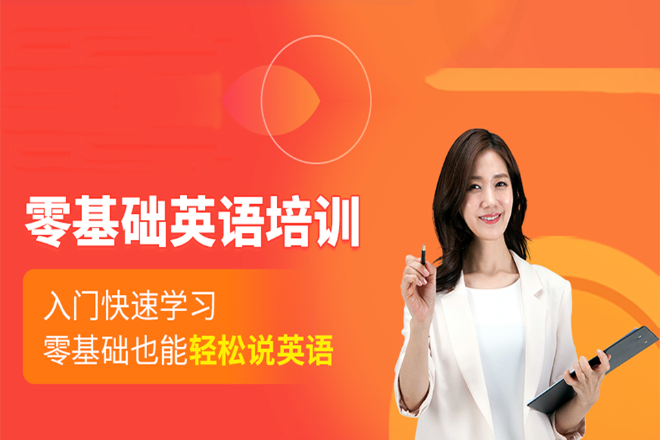 呼和浩特零基础英语培训