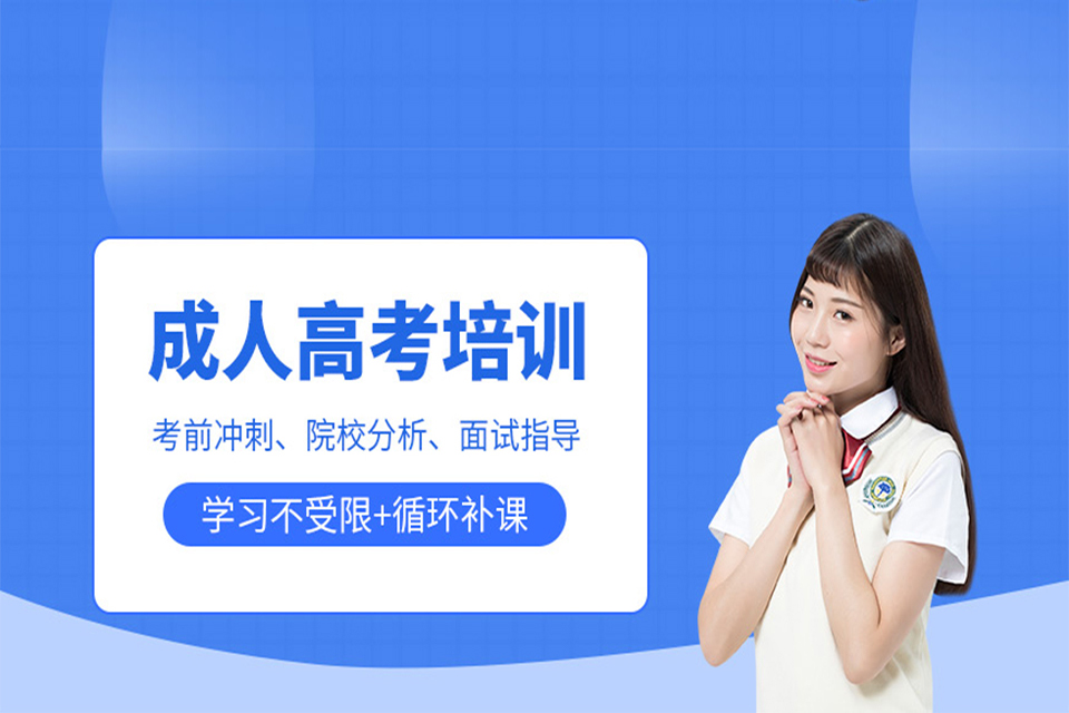 惠州成人高考培训