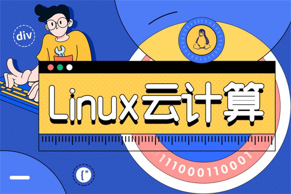 郑州linux云计算培训