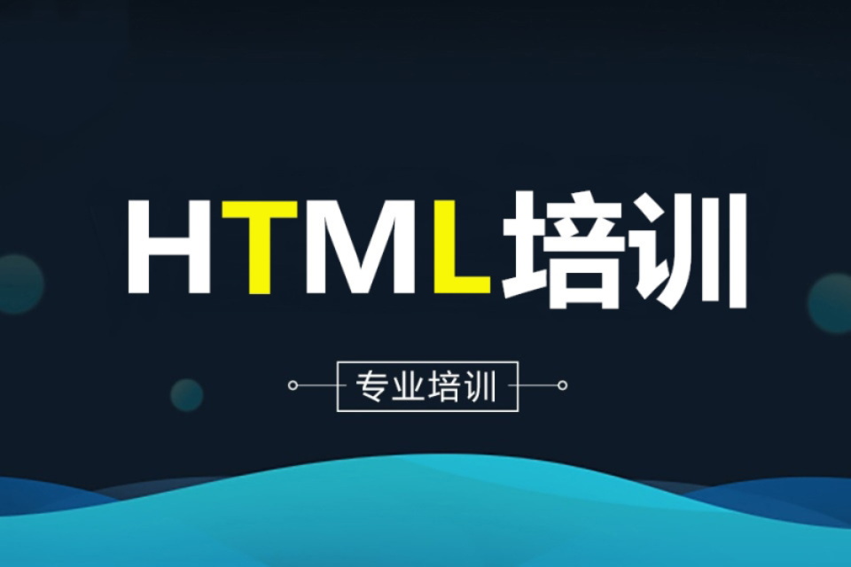 郑州HTML5培训班