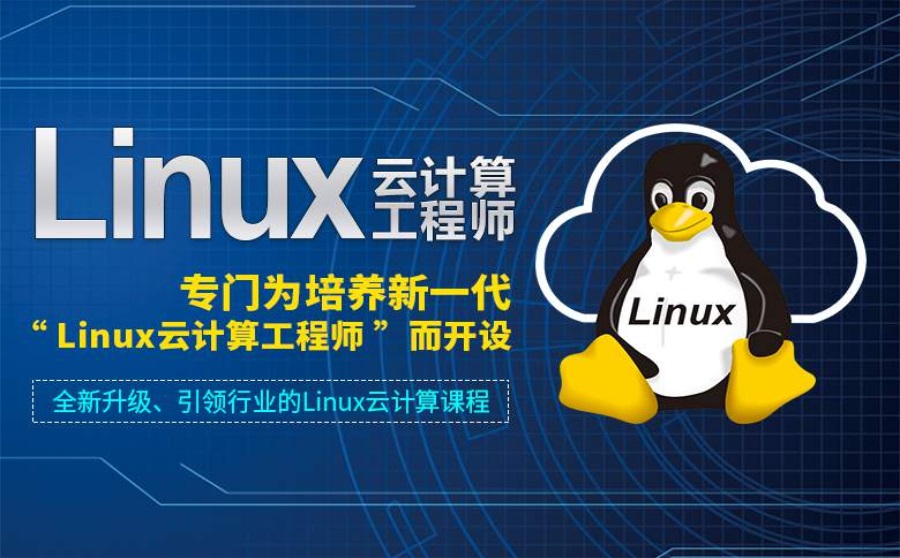 linux云计算培训
