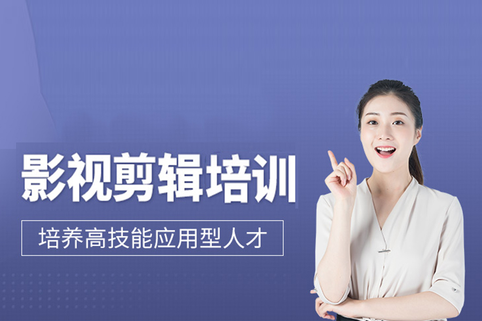 武汉影视剪辑培训