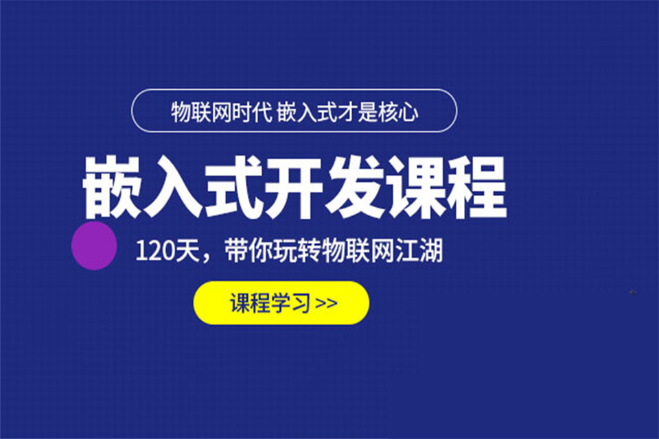 太原嵌入式培训