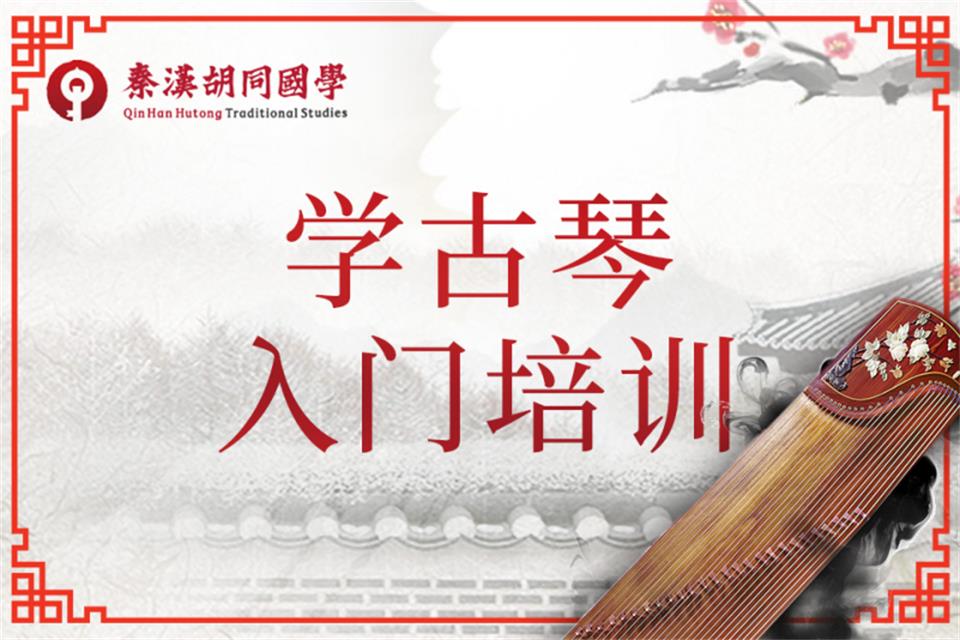 北京古琴入门培训