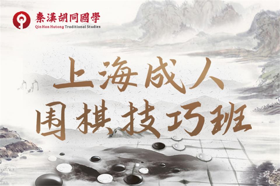 北京围棋技巧班