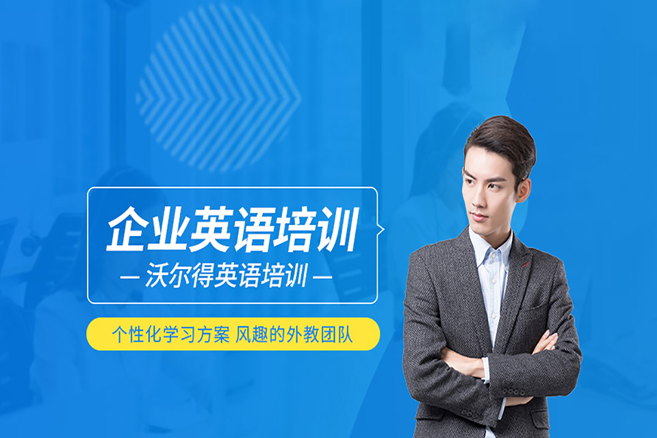 嘉兴企业英语培训
