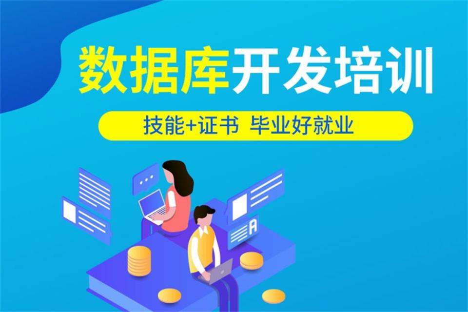 郑州数据库开发培训班