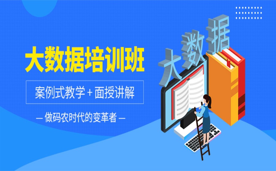大数据培训