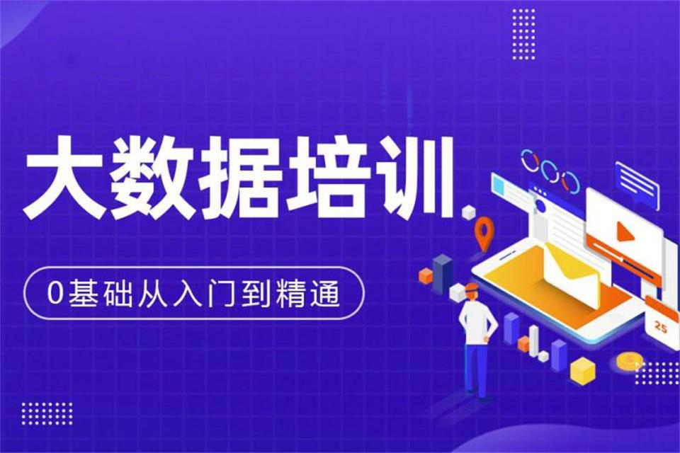 郑州大数据培训