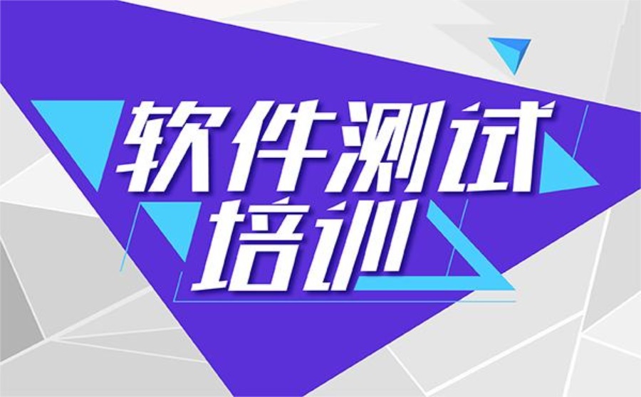 软件测试培训