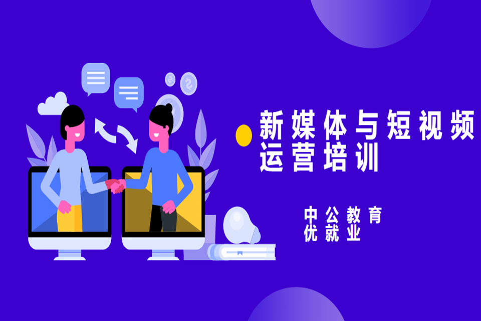 新媒体与短视频运营