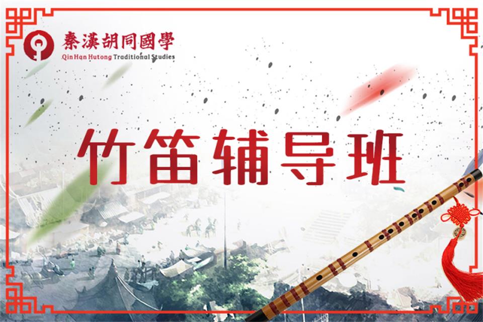 北京竹笛辅导班