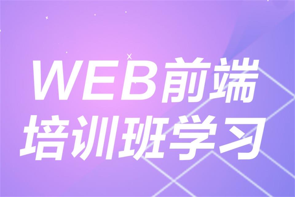 郑州Web前端培训