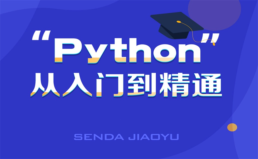 python培训