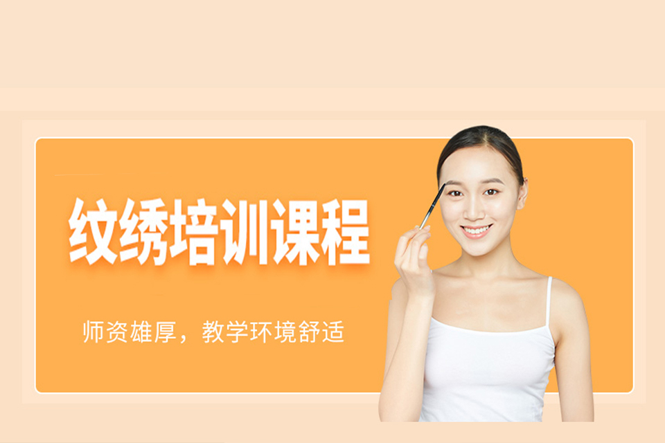 济南纹绣课程培训