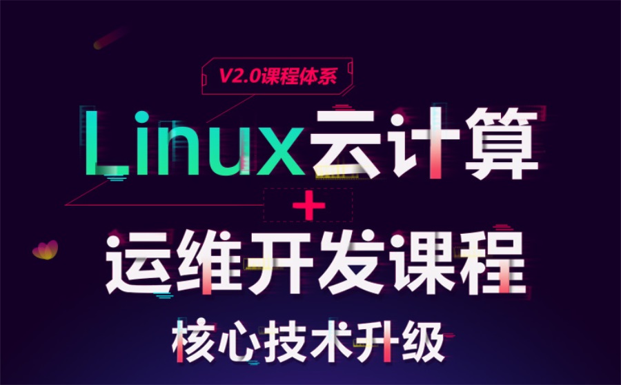linux云计算培训