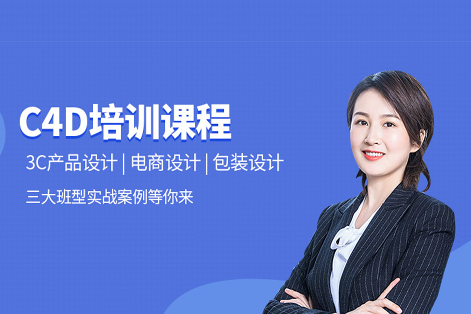 金华C4D培训