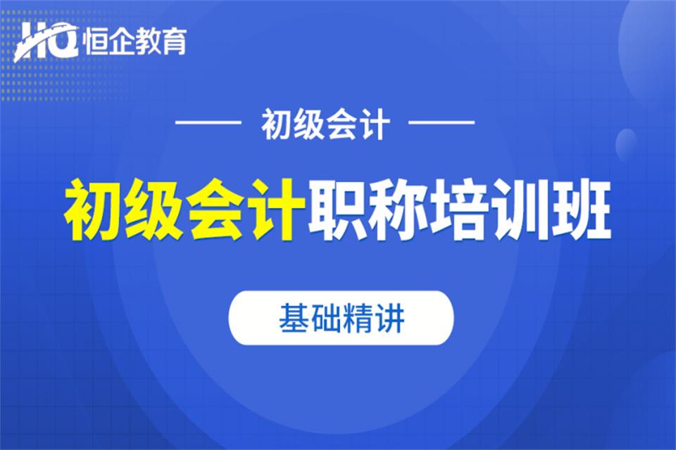 初级会计职称培训