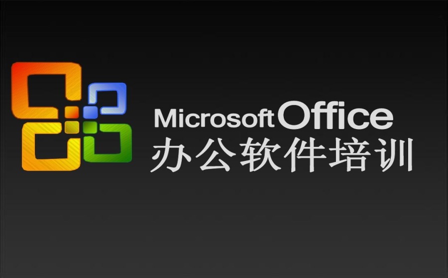 办公文员office