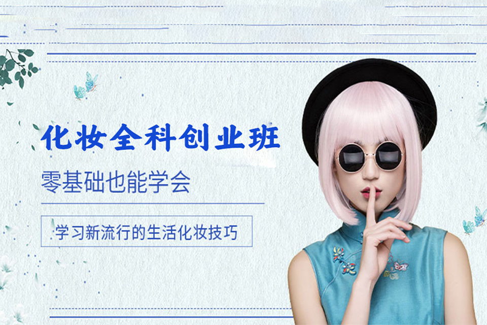 昆明化妆全科创业班