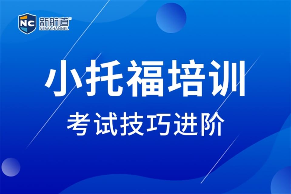 哈尔滨小托福培训