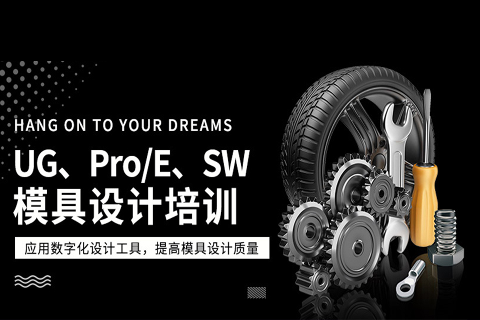 东莞模具设计培训