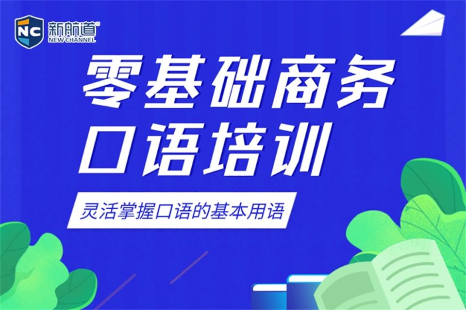 哈尔滨商务英语口语培训