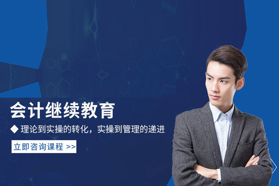东莞会计继续教育培训