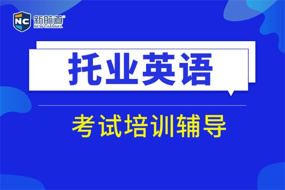 哈尔滨托业英语培训