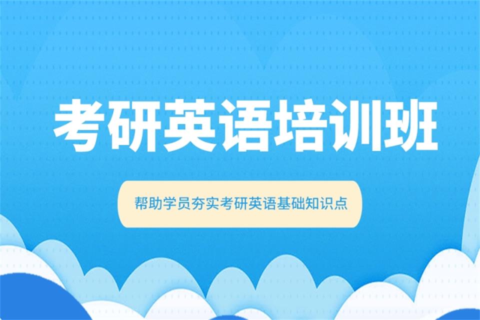 哈尔滨考研英语培训