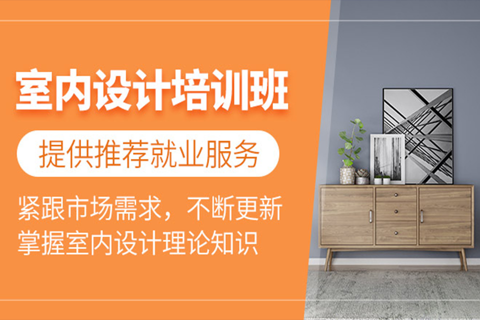东莞室内设计培训