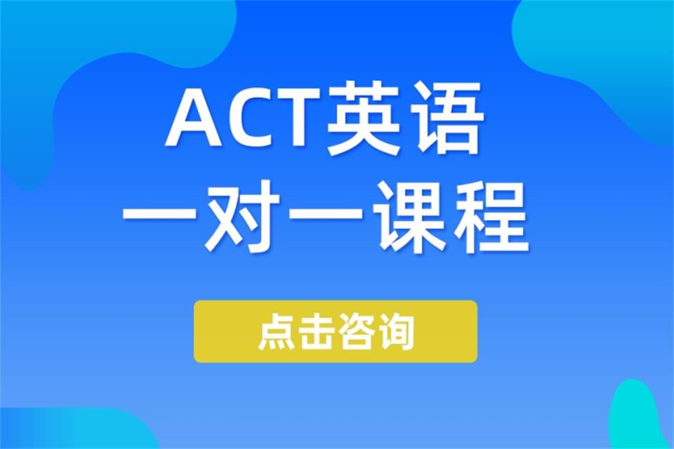 哈尔滨ACT英语培训