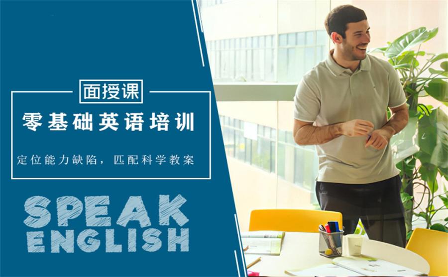 零基础英语培训