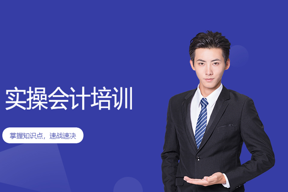 东莞实操会计师培训